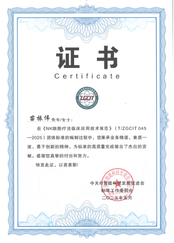 《NK细胞疗法临床应用技术规范》证书